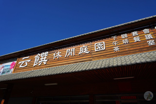 東勢云饌休閒庭園餐廳