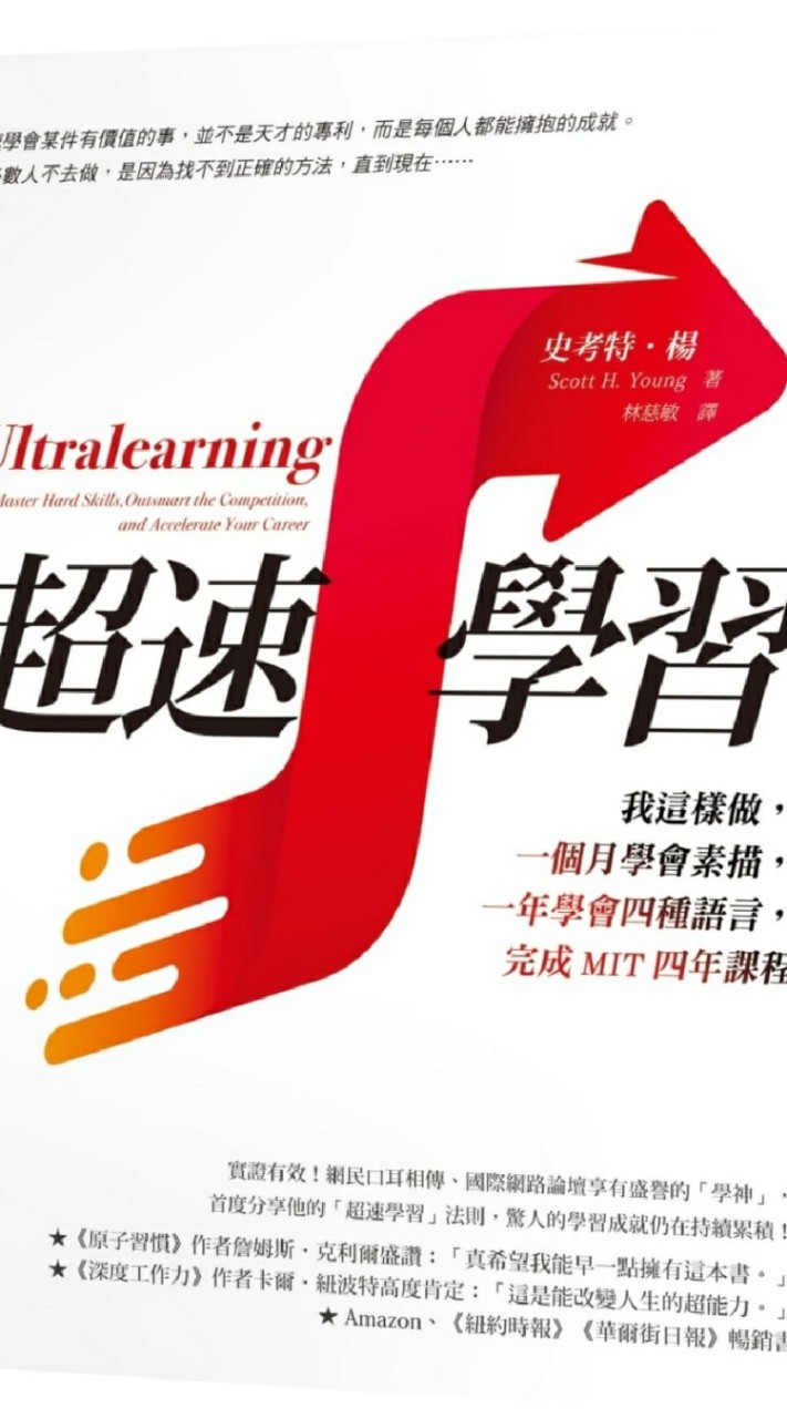 實踐超速學習法