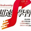 實踐超速學習法