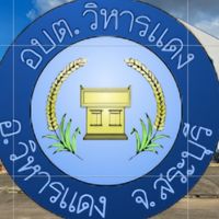 องค์การบริหารส่วนตำบลวิหารแดง