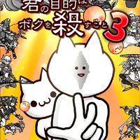 君の目的は僕をころす事を知ってる人のみ入れる部屋