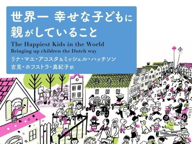 親が幸せなら子どもも幸せ ハッピーなオランダ流子育て ダ ヴィンチニュース