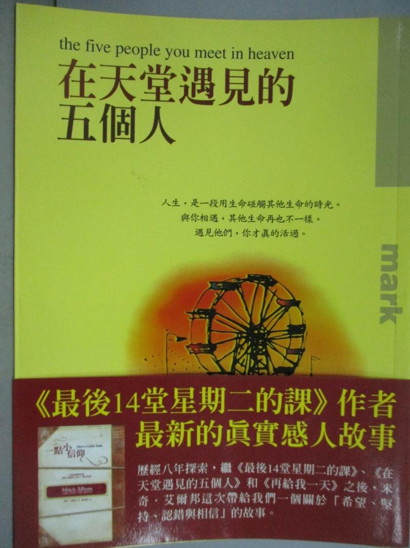 【書寶二手書T1／勵志_KJC】在天堂遇見的五個人_米奇‧艾爾邦
