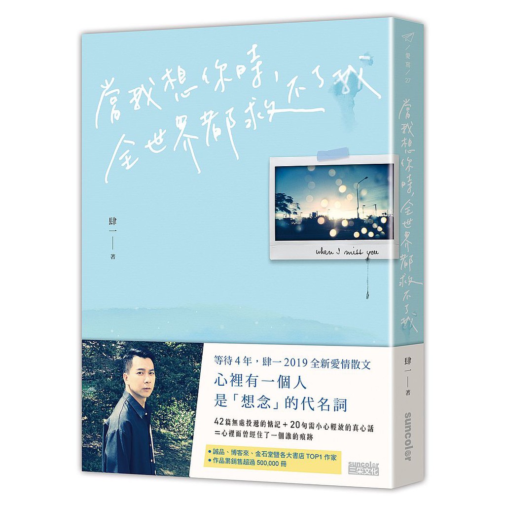 「想念的盡頭，是遺忘嗎？」 等待四年，肆一全新愛情散文。 這本書寫給心裡曾經深深住了個人的你， 無論 正單身， 或， 已非單身。 在你的心裡是否也住了那樣一個人？ 默不出聲卻震耳欲聾、亟欲逃脫卻割捨不