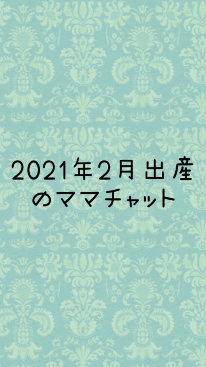 2021年2月出産のママチャット