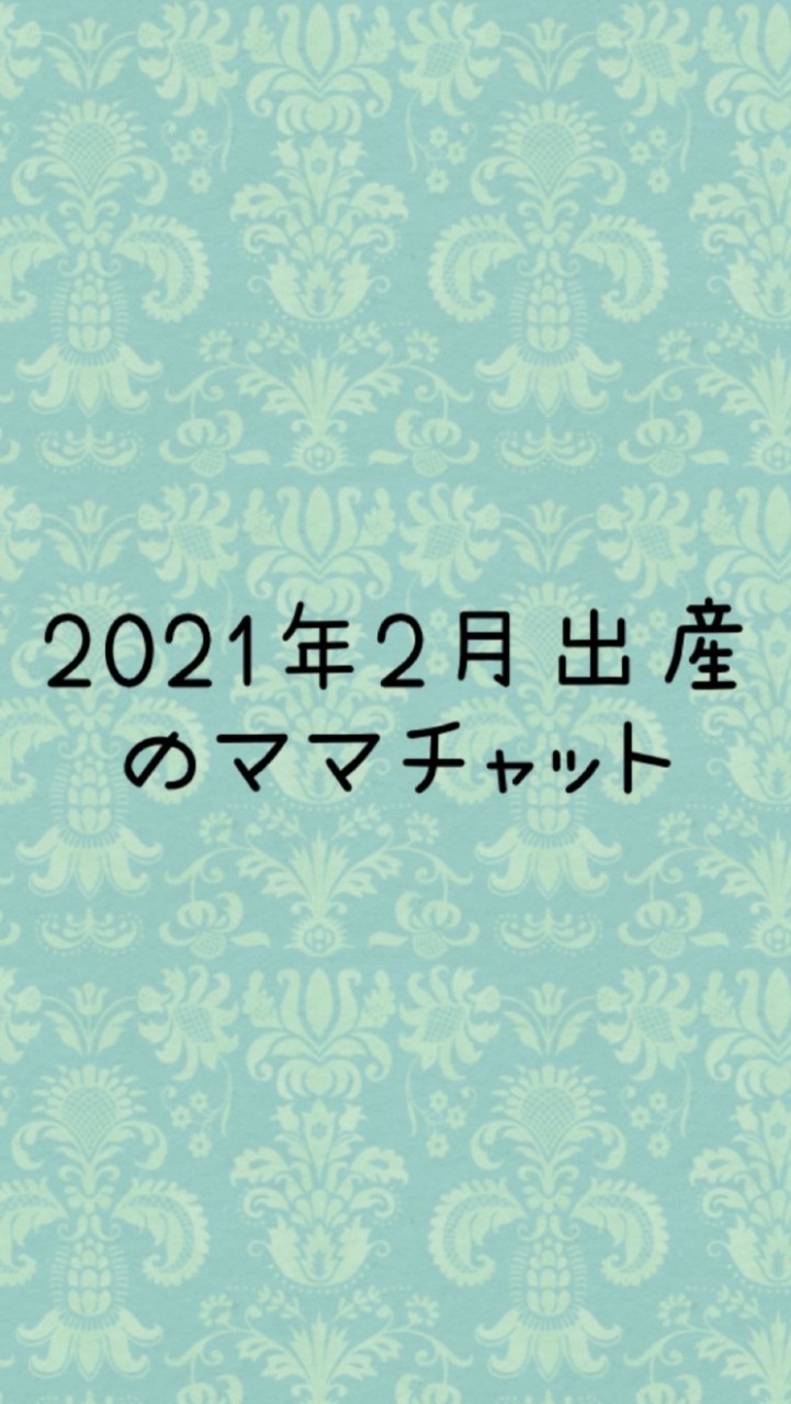 2021年2月出産のママチャット