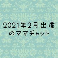 2021年2月出産のママチャット