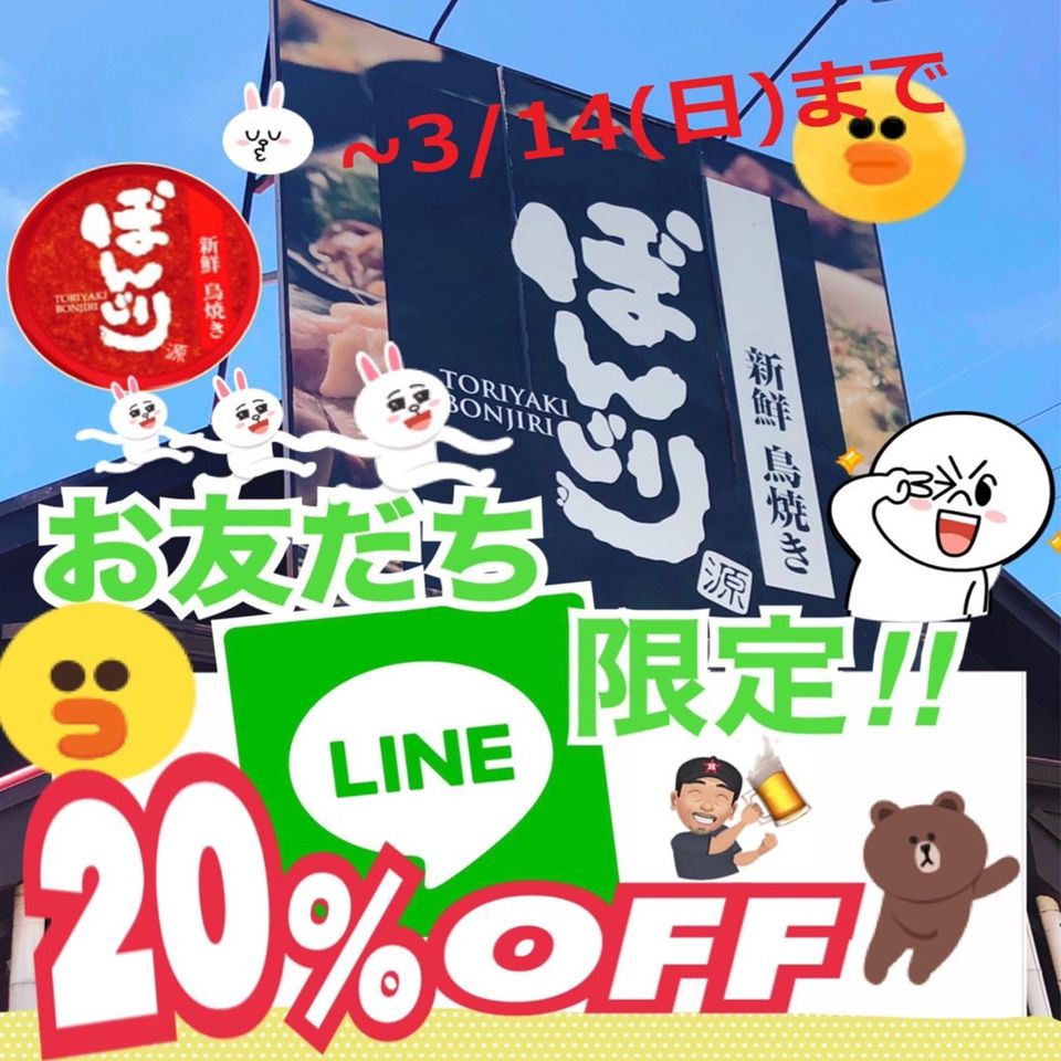 新鮮鳥焼き ぼんじり貝塚本店 Line Official Account