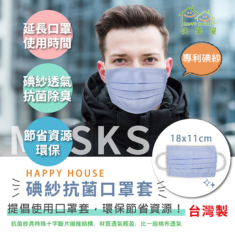 現貨快出happy housemit專利碘紗抗菌口罩套-sgs檢驗滅菌率99.9