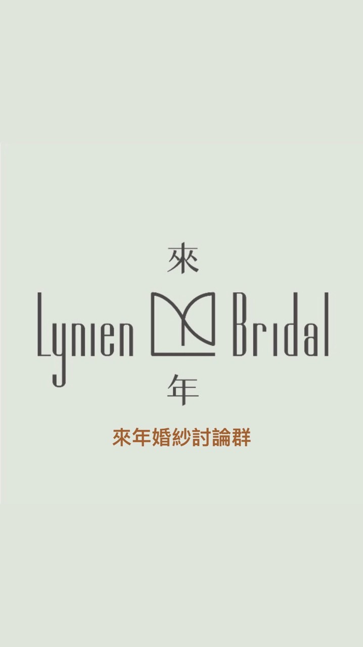 來年婚紗討論群👰🏼