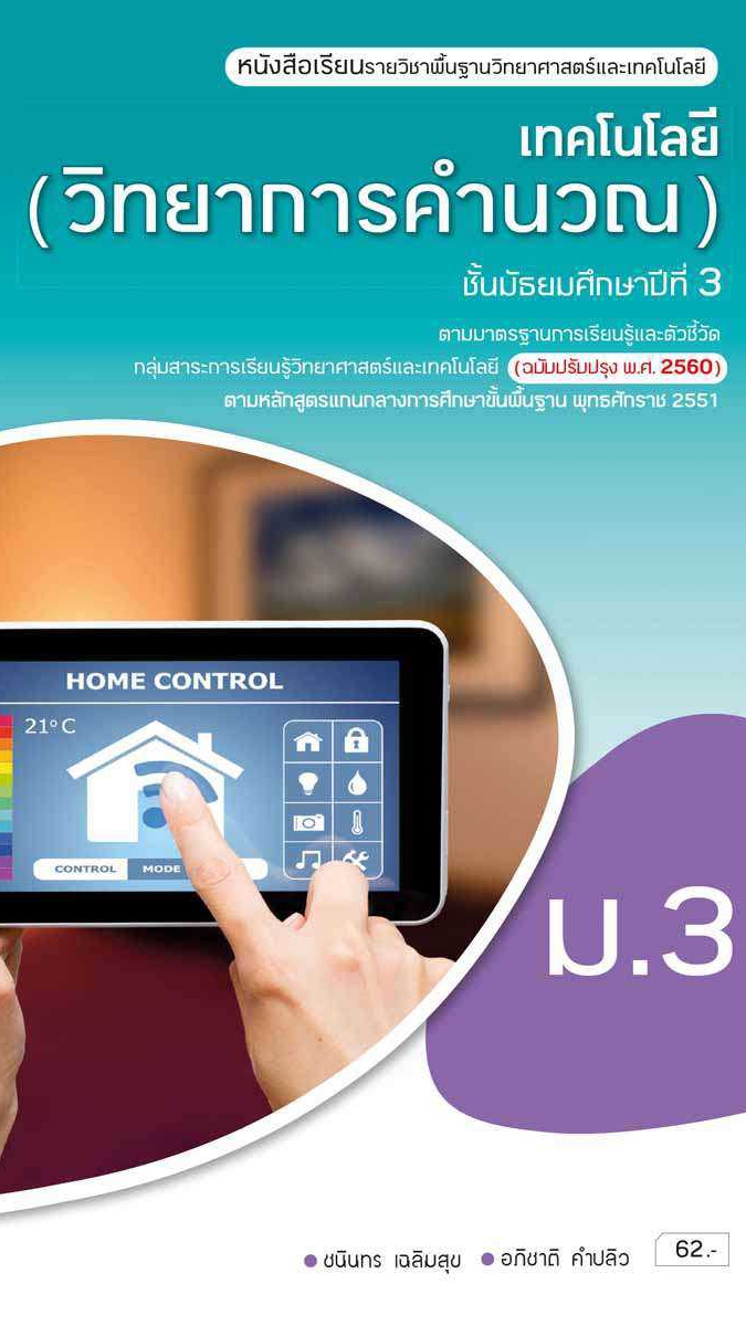 วิทยาการณ์คำนวณม.3