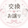 シール、ガチャ交換 お譲りオプチャ