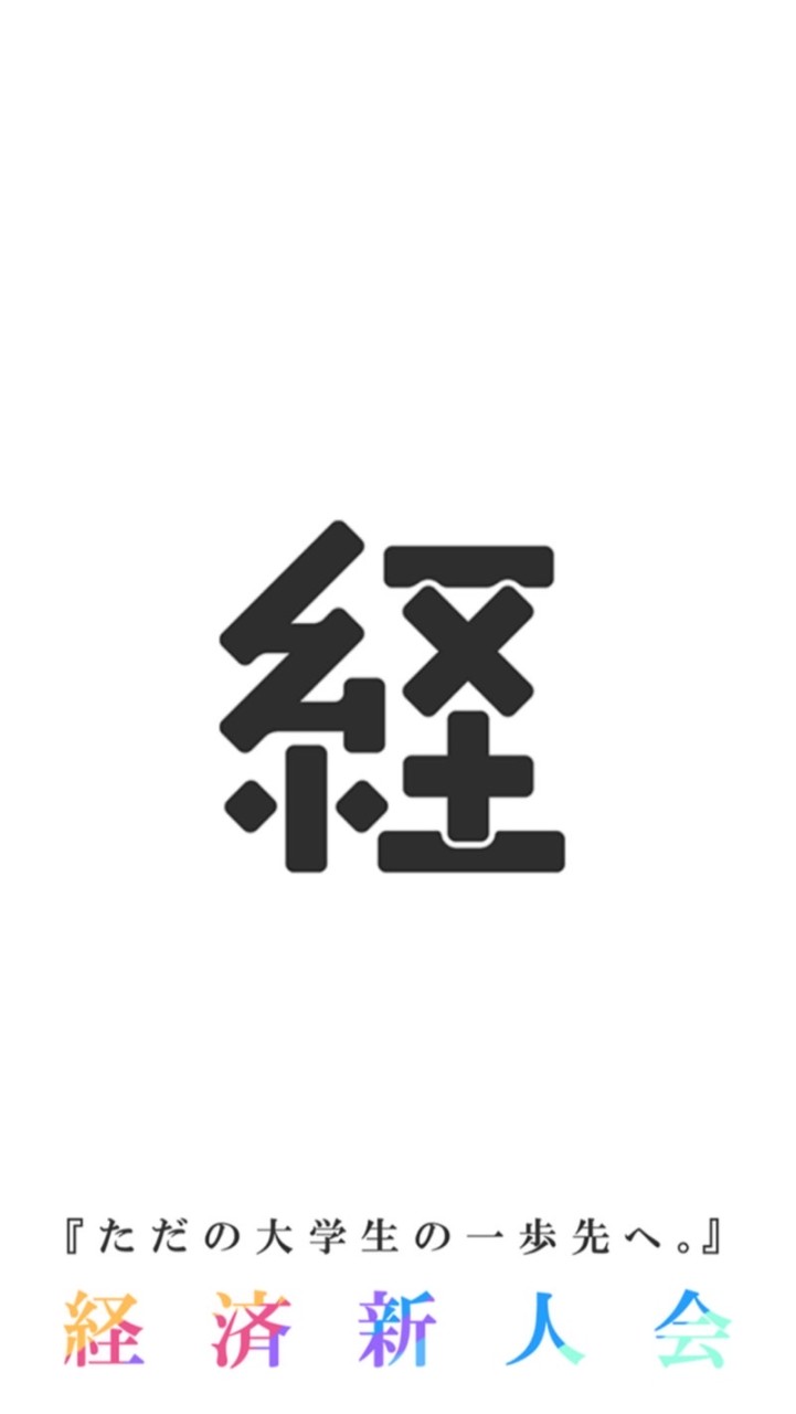 【経済新人会】2023年新歓用　オープンチャットのオープンチャット