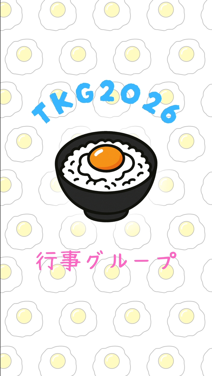 2026TS行事グループ