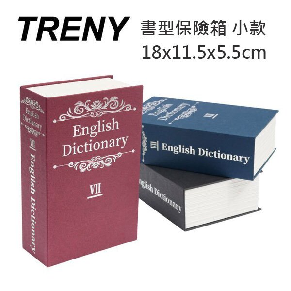 LOXIN 書型保險箱 小款【SL1693】 偽裝書型 私房錢 金庫 珠寶盒 字典TRENY