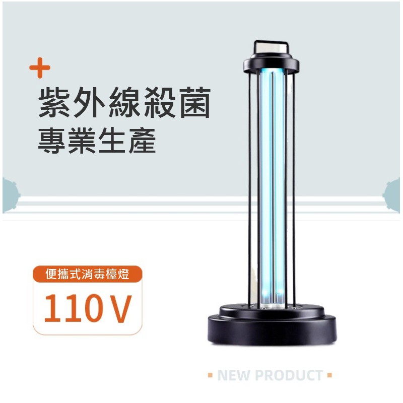 ● 可定時 15分/30分/60分鐘● 紫外線+臭氧 360度零死角殺菌● 110V 38W 功率(需使用轉接頭-未附)● 底部防漏電隔層,安全且不刮地板【本商品標準配備】殺菌燈*1遙控器*1說明書*