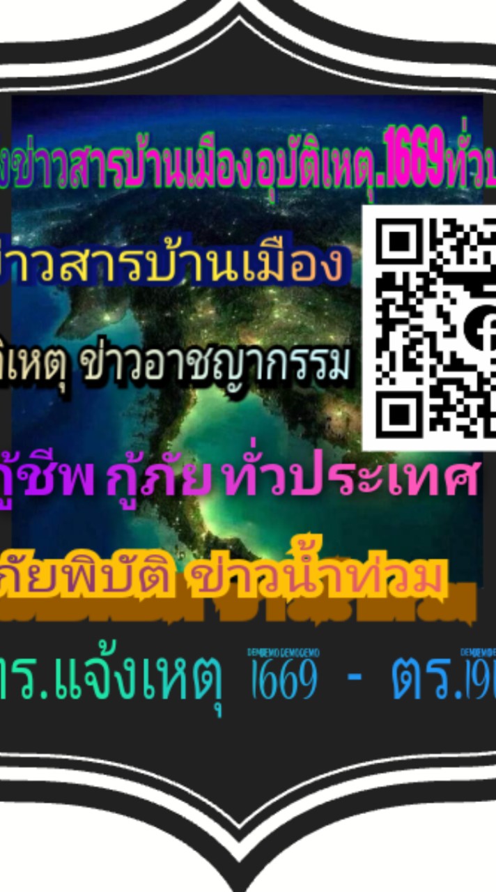 แจ้งข่าว อาสา ทั่วไป + แจ้งข่าวสารบ้านเมือง อุบัติเหตุ 1669