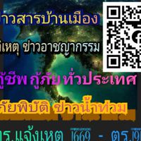 แจ้งข่าว อาสา ทั่วไป + แจ้งข่าวสารบ้านเมือง อุบัติเหตุ 1669