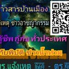 แจ้งข่าว อาสา ทั่วไป + แจ้งข่าวสารบ้านเมือง อุบัติเหตุ 1669