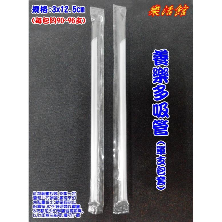 樂活館【養樂多透明吸管 單支包套 3×12..5cm 台灣製】斜口吸管 短吸管 杯水吸管 衛生吸管 零售吸管 多多吸管