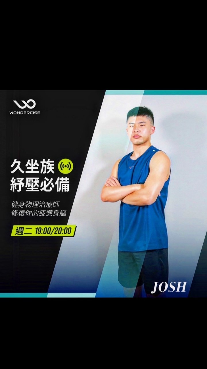 Josh教練 運動交流平台