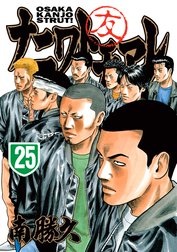 ナニワトモアレ ナニワトモアレ ２５ 南勝久 Line マンガ