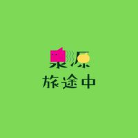 泉源旅途中-陽明山上泉源社區旅行體驗