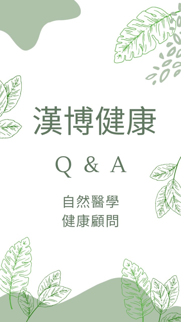 漢博健康QA👨🏻‍⚕️您的健康顧問👨🏻‍⚕️