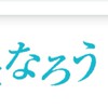 小説家になろう