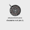 เตรียมสอบตำรวจอำนวยการ (ภ.6)