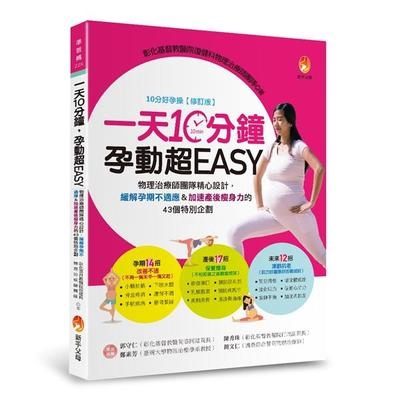 一天10分鐘孕動超EASY(物理治療師團隊精心設計緩解孕期不適應&加速產後瘦身力的43個特別企劃)