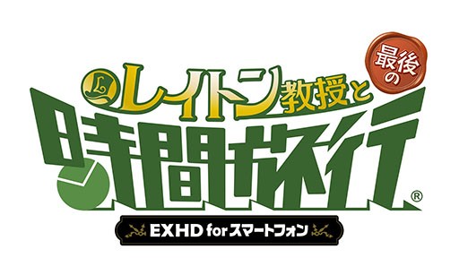 レイトン教授と最後の時間旅行 Exhd For スマートフォン が配信開始