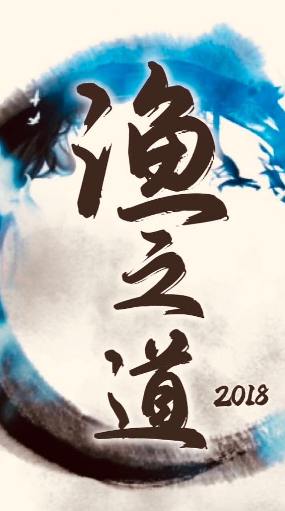 漁之道精品龍魚（不開放買賣）