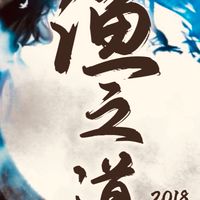 漁之道精品龍魚（不開放買賣）