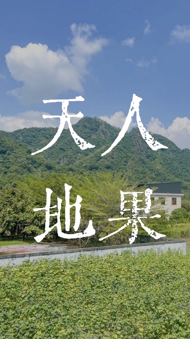 天人地果-農學姐的農友互助討論群