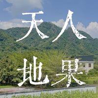 天人地果-農學姐的農友互助討論群
