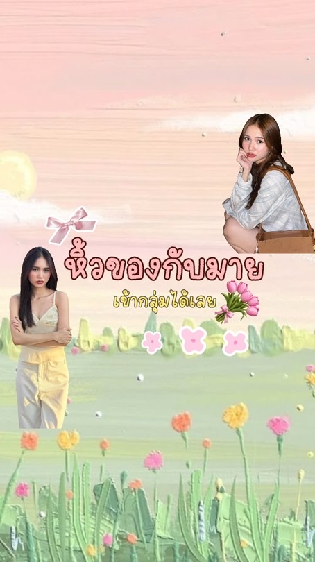 หิ้วของกับมาย🩷💛🩵💜