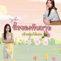 หิ้วของกับมาย🩷💛🩵💜