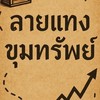 ลายแทงขุมทรัพย์📈💰