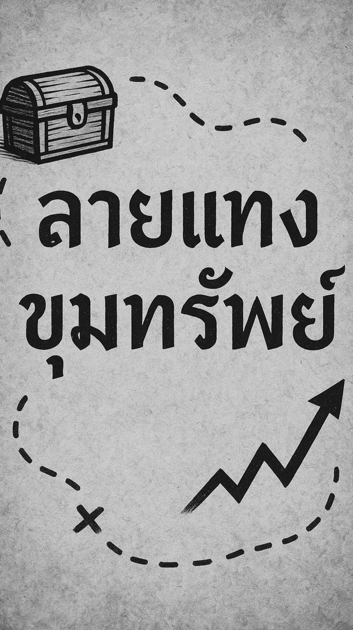 ลายแทงขุมทรัพย์📈💰