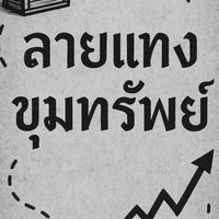 ลายแทงขุมทรัพย์📈💰