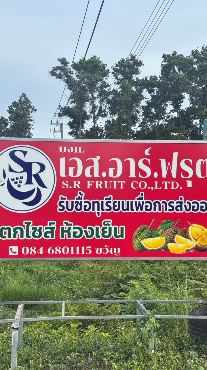 เอส.อาร์.ฟรุต