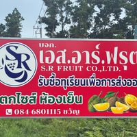 เอส.อาร์.ฟรุต