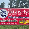 เอส.อาร์.ฟรุต