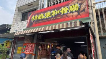 嘉義必吃美食|林森東和香腸(原林森路無名香腸) 嘉義排隊在地美食 香腸跟糯米腸都好好吃