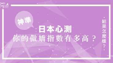 你是個在別人面前很高傲、實際卻容易嬌羞又愛撒嬌的人嗎？快來測看看你的「傲嬌」指數有多高～