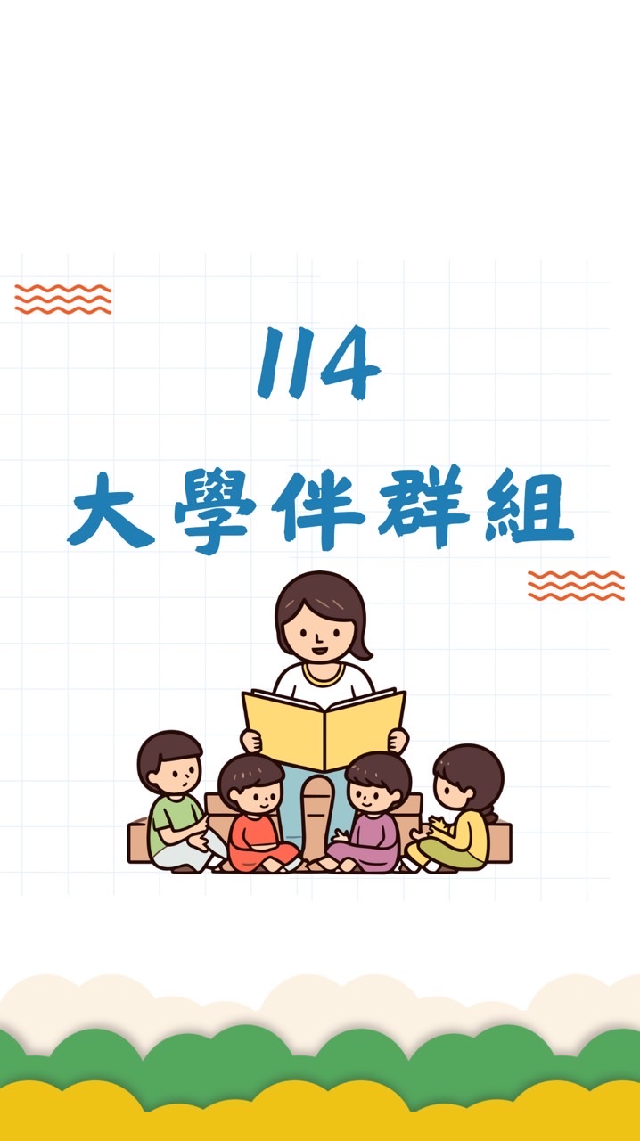 114大學伴群組