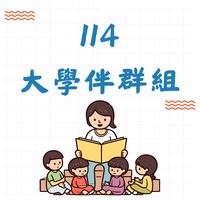 114大學伴群組