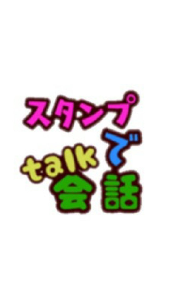 🍀スタンプだけ。の会ꉂ(ˊᗜˋ*)🍀＼スタンプ好き集まれ～／ OpenChat