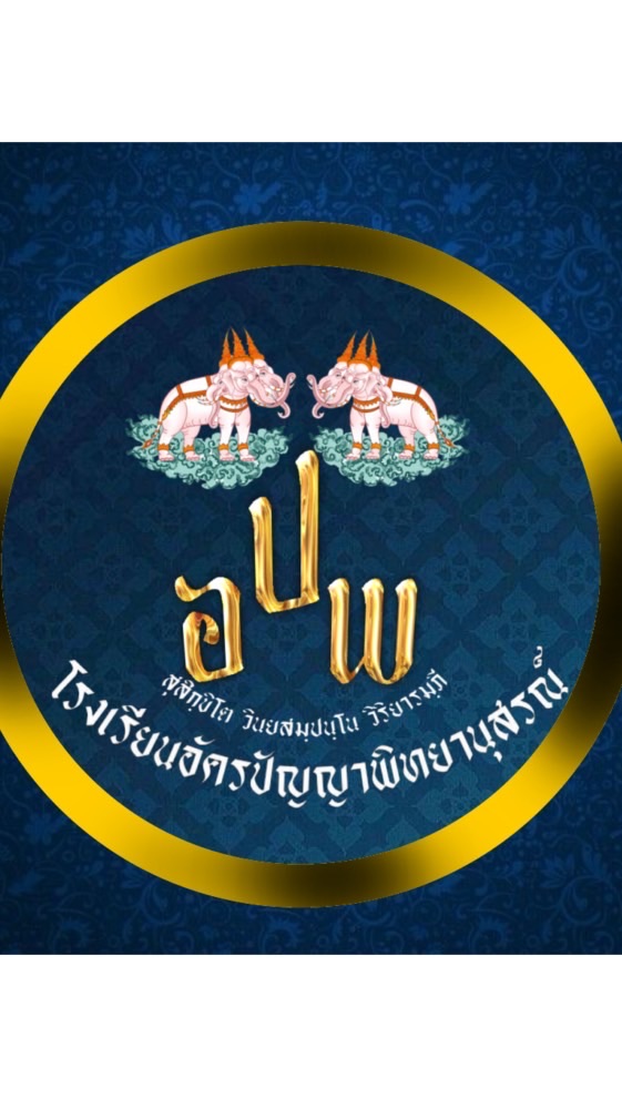 🌊✨โรงเรียนอัครปัญญาพิทยานุสรณ์✨🌊